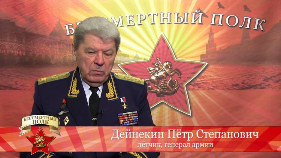 Дейнекин Петр Степанович, летчик, генерал армии рассказывает о своем отце