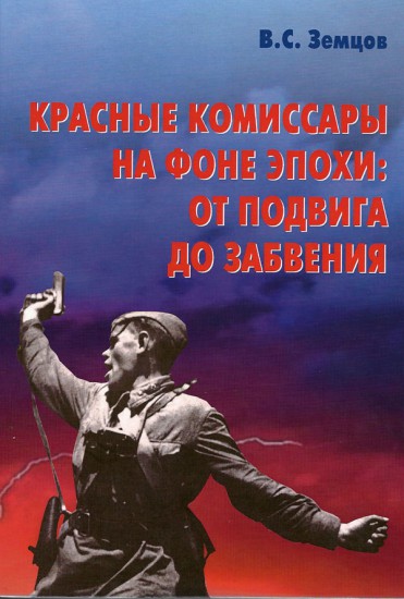 Красные комиссары на фоне эпохи: от подвига до забвения.