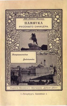 ЛЕВ ЛЬВОВИЧ ТОЛСТОЙ –ПАМЯТКА РУССКОГО ОФИЦЕРА. 1907 Г.