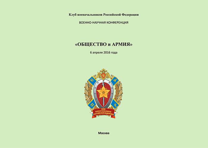 МАТЕРИАЛЫ ВОЕННО-НАУЧНОЙ КОНФЕРЕНЦИИ «ОБЩЕСТВО и АРМИЯ»