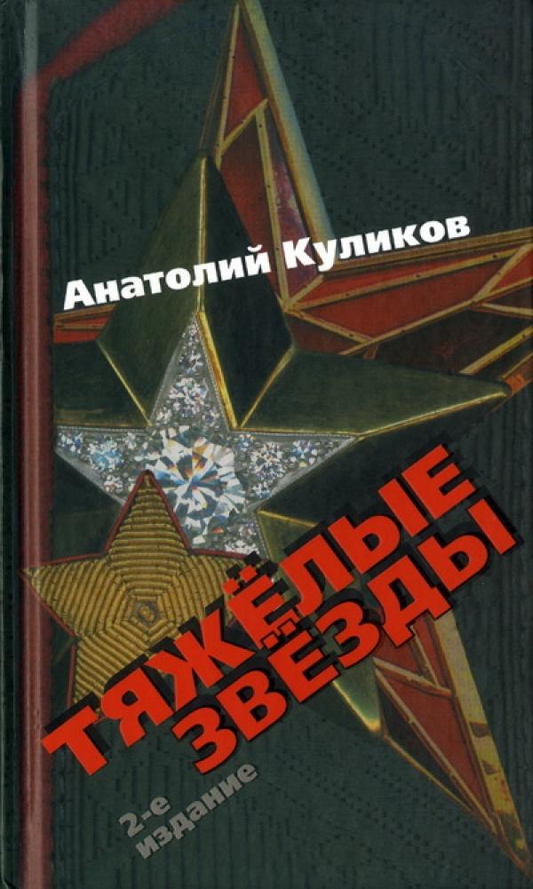 «Тяжёлые звёзды» генерала армии Куликова