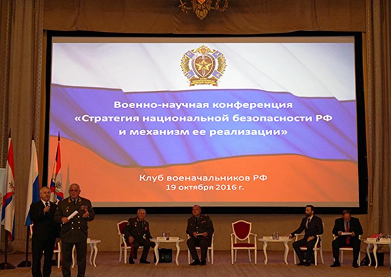 В Военной академии Генерального штаба ВС РФ обсудили Стратегию нацбезопасности России и механизмы ее реализации