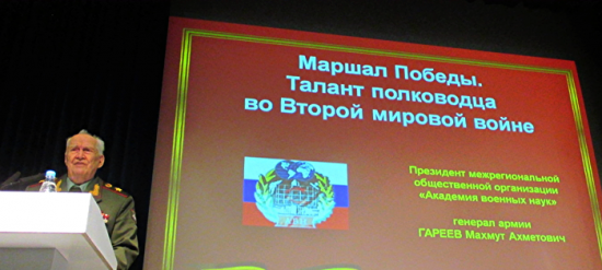 Президент Академии военных наук, доктор исторических наук генерал армии Гареев Махмуд Ахметович