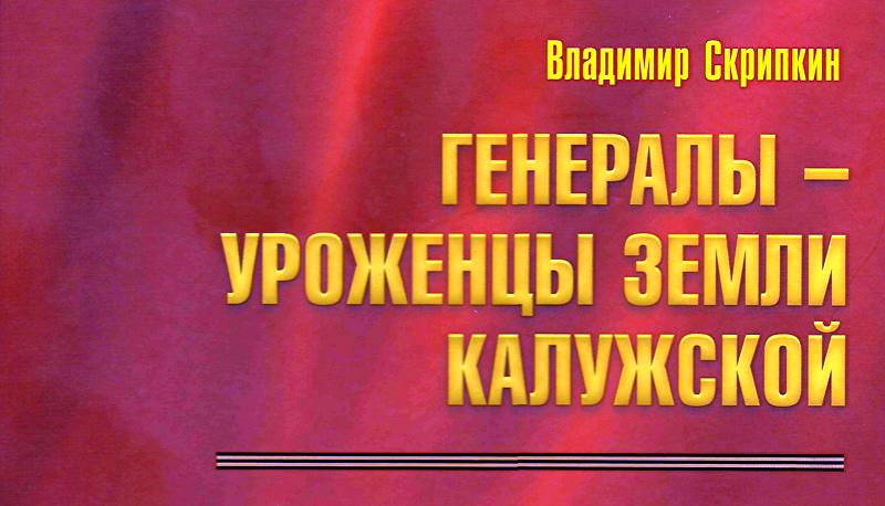«ГЕНЕРАЛЫ—УРОЖЕНЦЫ ЗЕМЛИ КАЛУЖСКОЙ»