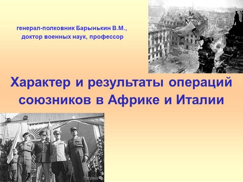 Характер и результаты операций союзников в Африке и Италии.