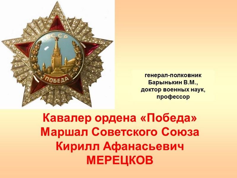 Кавалер ордена «Победа»  Маршал Советского Союза К.А. Мерецков