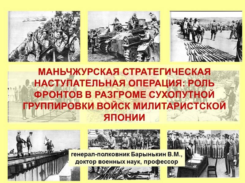 Маньчжурская стратегическая наступательная операция на Дальнем Востоке: роль Забайкальского и 1-го и 2-го Дальневосточных фронтов в разгроме сухопутной группировки войск милитаристской Японии