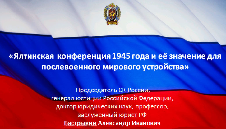 Ялтинская конференция 1945 года и её значение для послевоенного мирового устройства