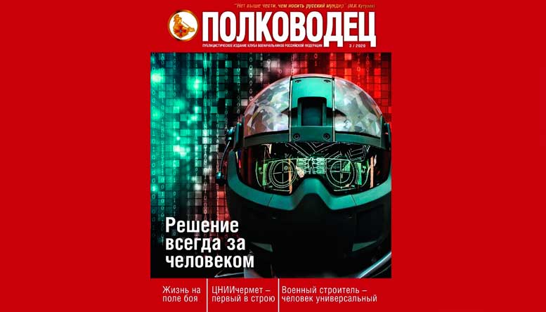 Журнал «Полководец» принимает участие в Международном военно-техническом Форуме «Армия-2020»