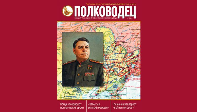 Журнал «Полководец» №4 2020
