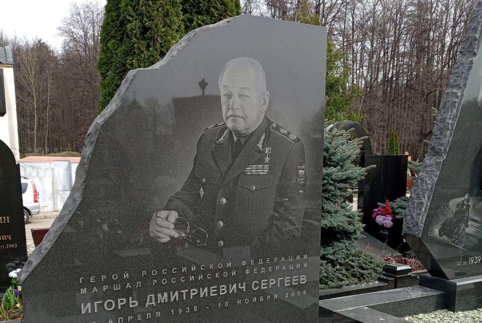 День памяти Маршала Сергеева И.Д.