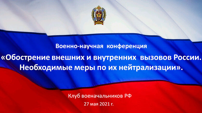 «Обострение внешних и внутренних вызовов России. Необходимые меры по их нейтрализации»