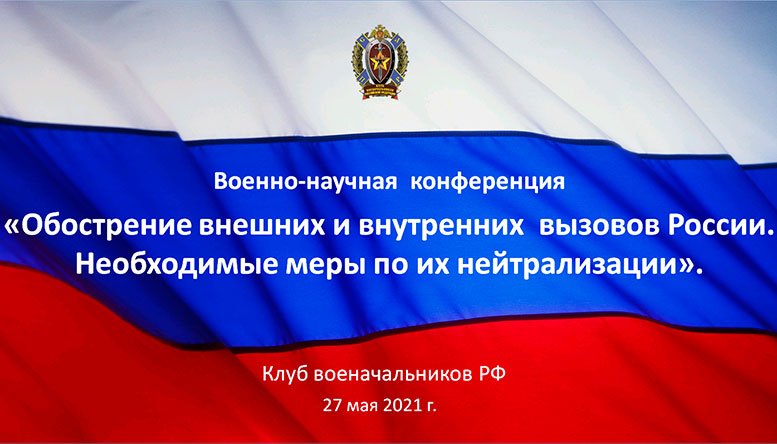 «Обострение внешних и внутренних вызовов России. Необходимые меры по их нейтрализации»