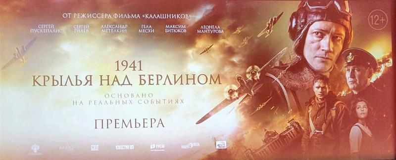 Презентация фильма «1941. Крылья над Берлином»