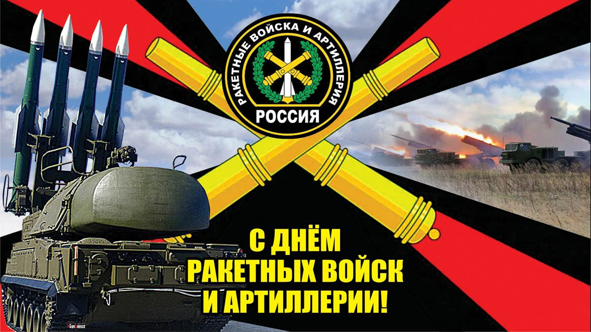 19 ноября – День ракетных войск и артиллерии.