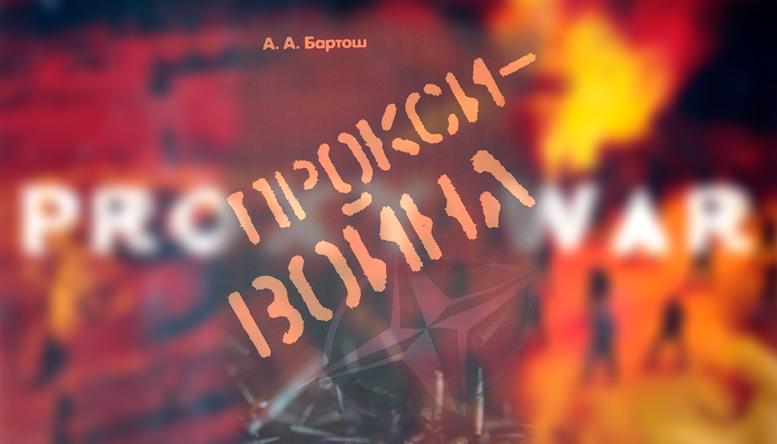 Война в чужих странах и чужими руками