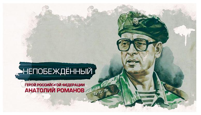 Непобежденный. Жизнь и война генерала Романова.