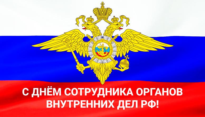 10 ноября – День сотрудника органов внутренних дел РФ