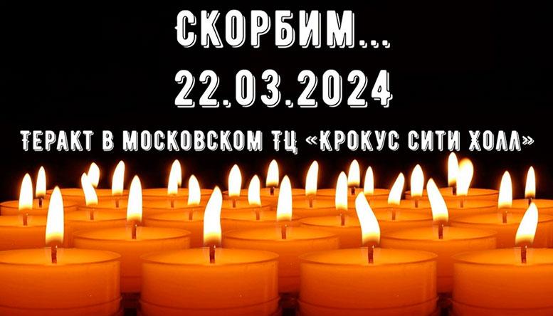 Скорбим…
