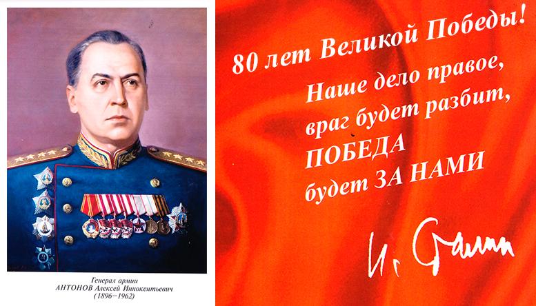 Генерал Армии Антонов Алексей Иннокентьевич (1896–1962 г.г.)