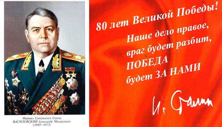 Маршал Советского Союза  А.М. Василевский (1895 — 1977г.г.)
