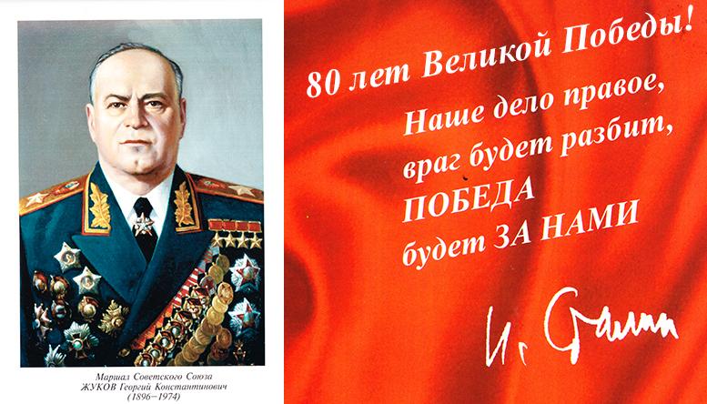 Маршал Советского Союза  Г.К. Жуков  (1896 – 1974 г.г.)
