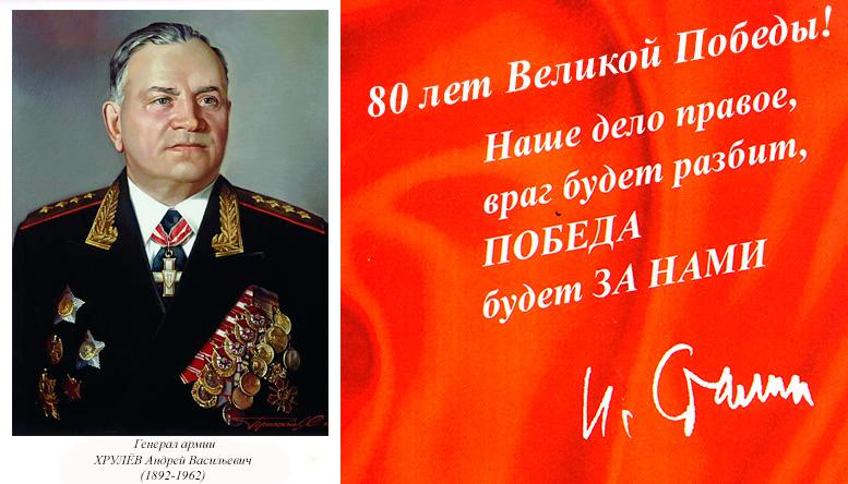 Генерал армии  Хрулёв Андрей Васильевич (1892-1962)