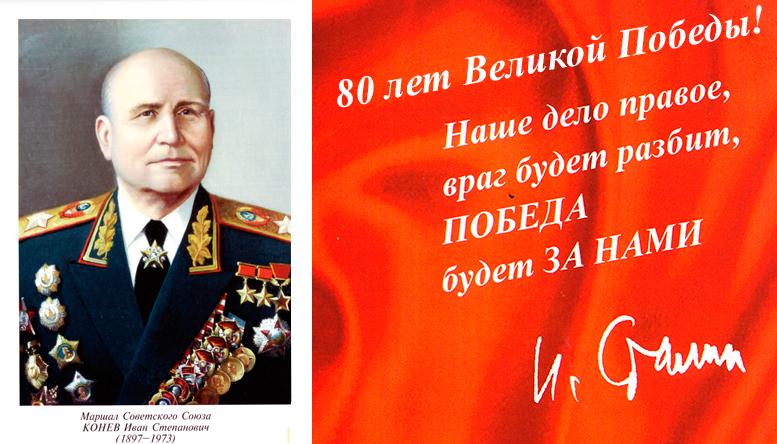 Маршал Советского Союза Дважды Герой Советского Союза Конев Иван Степанович (1897–1973г.г.)