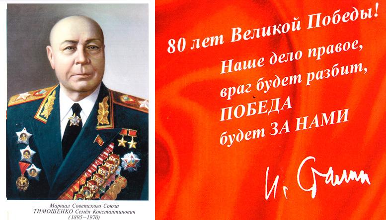 Маршал Советского Союза, Дважды Герой Советского Союза Тимошенко Семен Константинович (1895–1970г.г.)