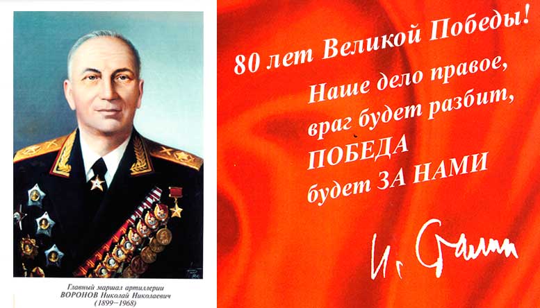 Главный маршал артиллерии, Герой Советского Союза Воронов Николай Николаевич (1899 –1968 г.г.)