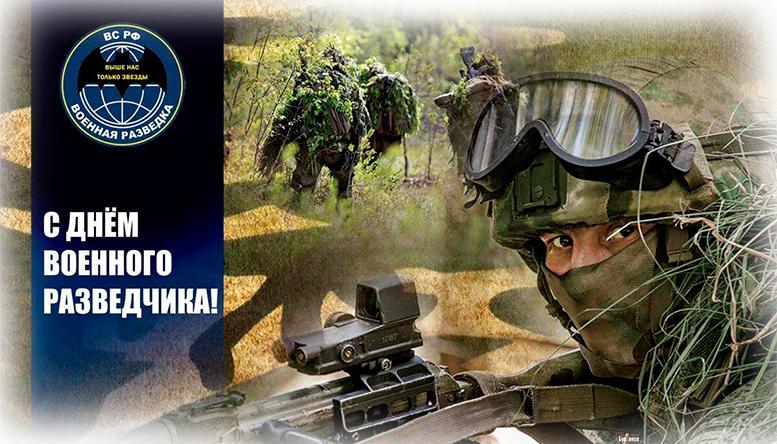 С Днем военной разведки!
