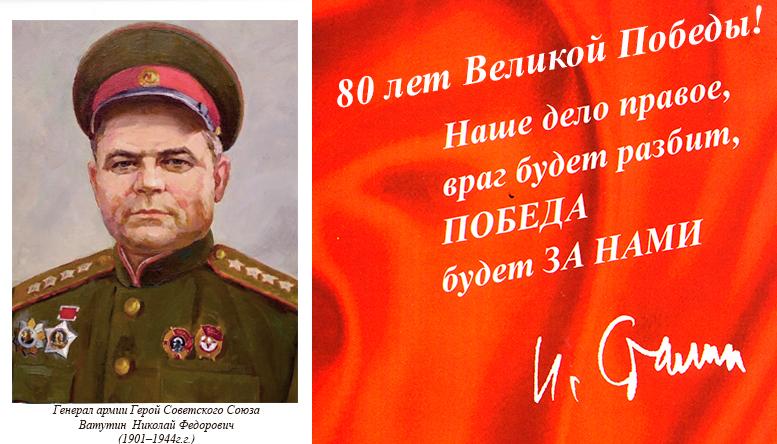 Генерал армии Герой Советского Союза Ватутин Николай Федорович (1901–1944 г.г.)