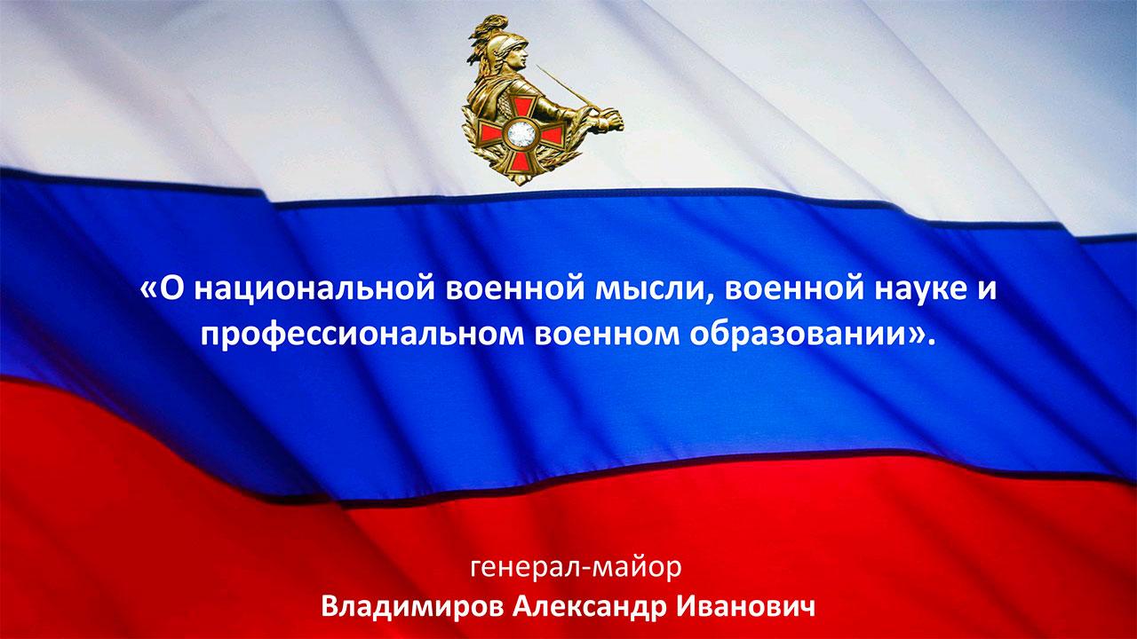 О национальной военной мысли, военной науке и профессиональном военном образовании