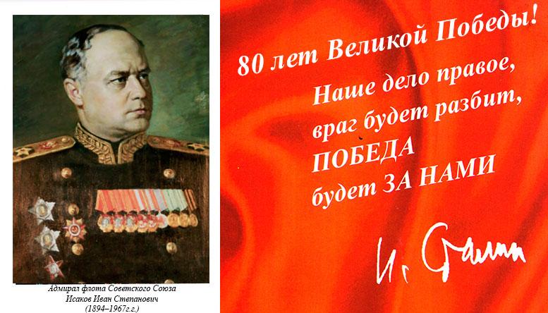 Адмирал флота Советского Союза Герой Советского Союза Исаков Иван Степанович (1894–1967 г.г.)