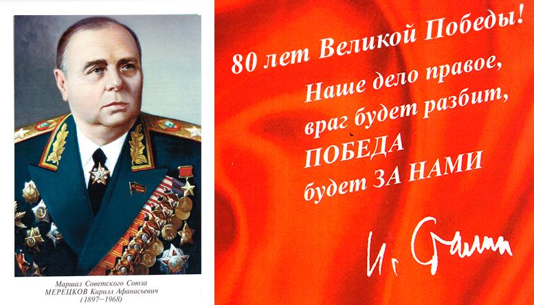 Маршал Советского Союза Герой Советского Союза Мерецков Кирилл Афанасьевич (1897–1968 г.г.)