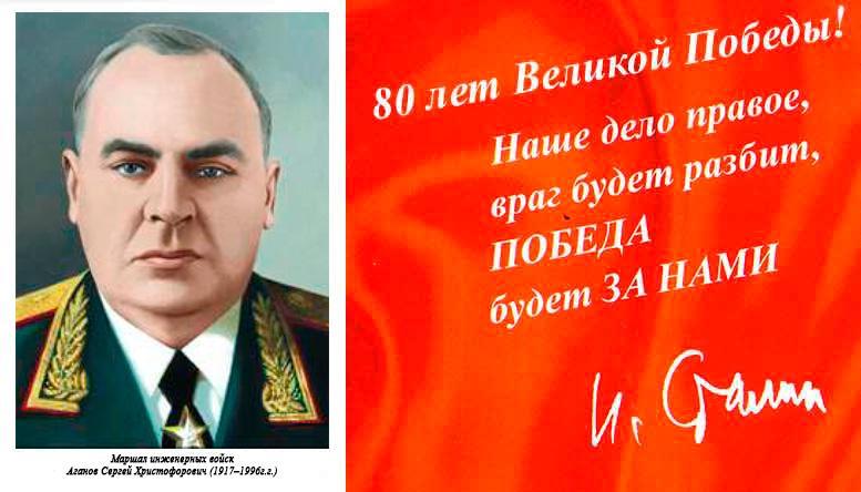 Маршал инженерных войск Аганов Сергей Христофорович (1917–1996 г.г.)