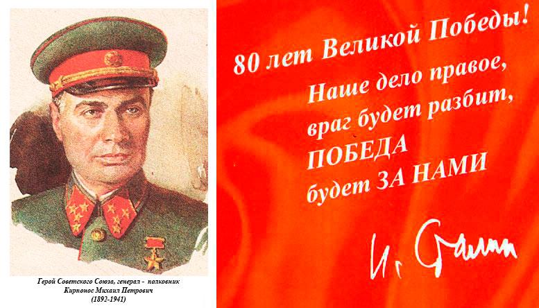 Герой Советского Союза Генерал —  полковник Кирпонос Михаил Петрович (1892-1941)