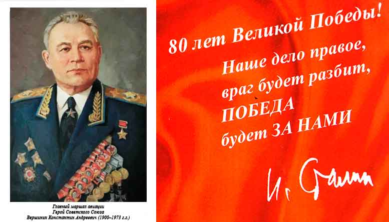 Главный маршал авиации Герой Советского Союза Вершинин Константин Андреевич (1900–1973 г.г.)