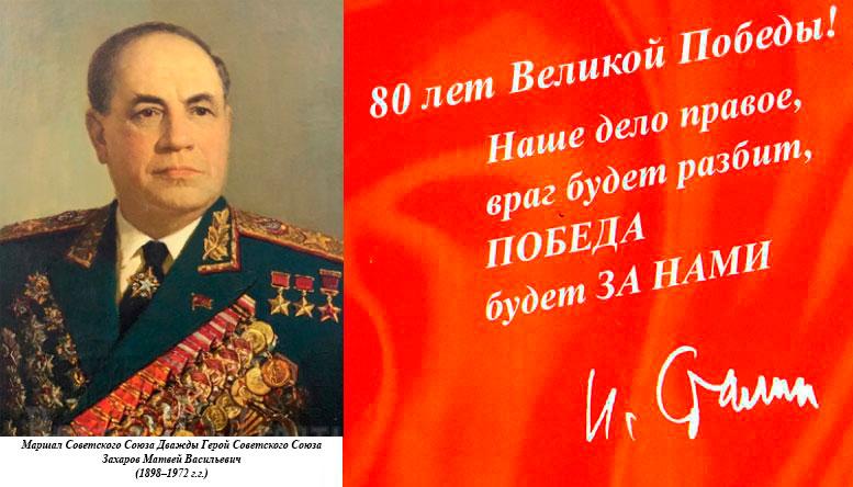 Маршал Советского Союза Дважды Герой Советского Союза Захаров Матвей Васильевич (1898–1972 г.г.)