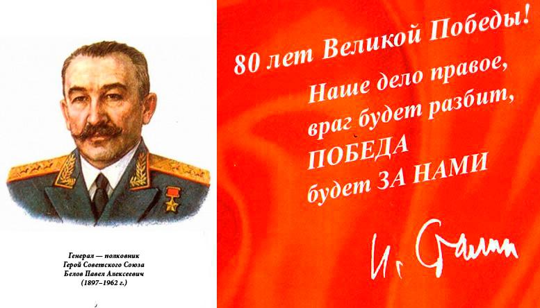 Генерал — полковник Герой Советского Союза Белов Павел Алексеевич (1897–1962 г.)