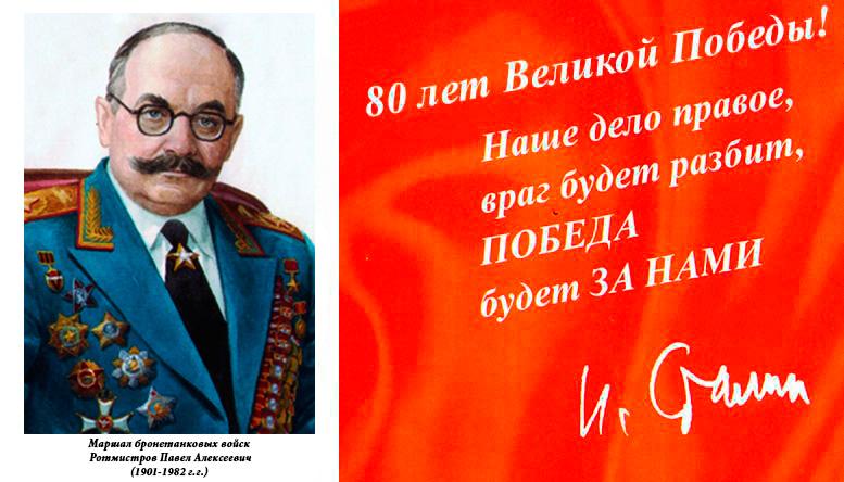 Маршал бронетанковых войск  Герой Советского Союза  Ротмистров Павел Алексеевич (1901-1982 г.г.)