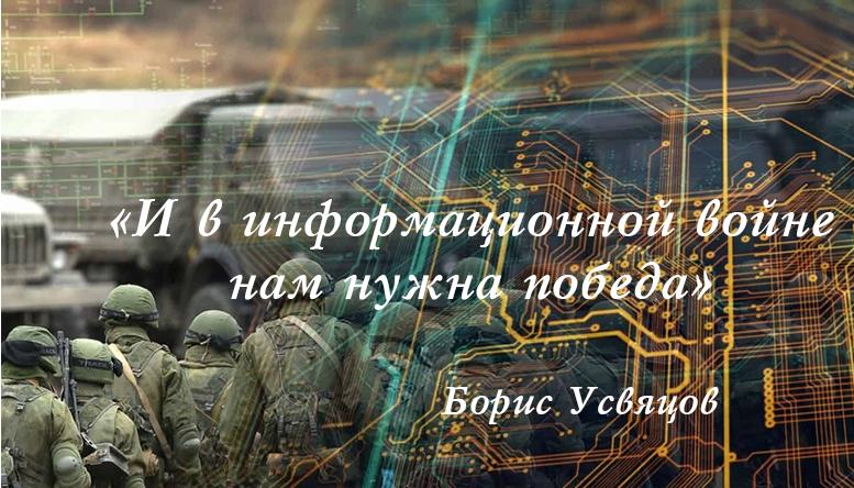 «И в информационной войне нам нужна победа»