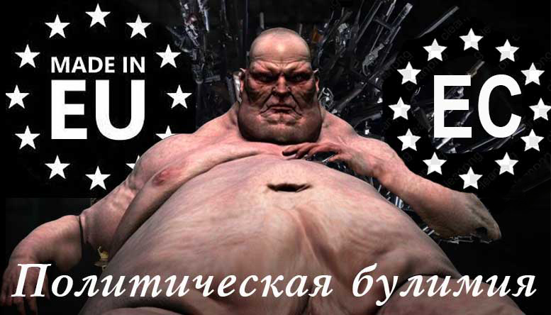 Политическая булимия Европейского союза