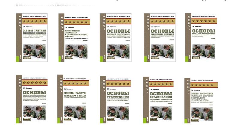 Серия книг «Библиотека офицера тактического звена»