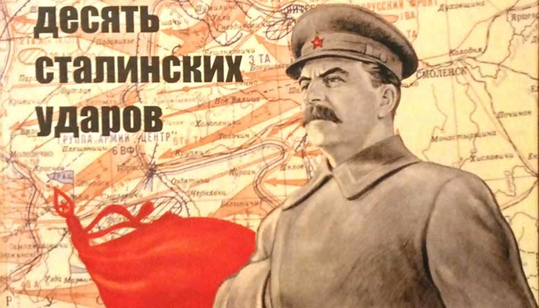 На пути к Победе: десять сталинских ударов.