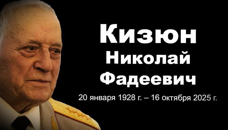 Памяти  генерал-полковника Кизюна Николая Фадеевича