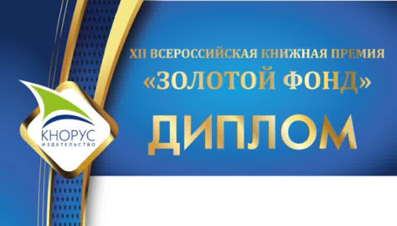 Лауреаты XII Всероссийской книжной премии «Золотой фонд».