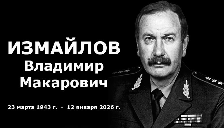 Памяти генерал-полковника Измайлова Владимира Макаровича