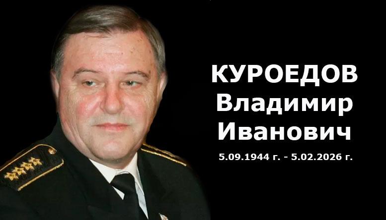 Памяти адмирала флота Куроедова Владимира Ивановича.