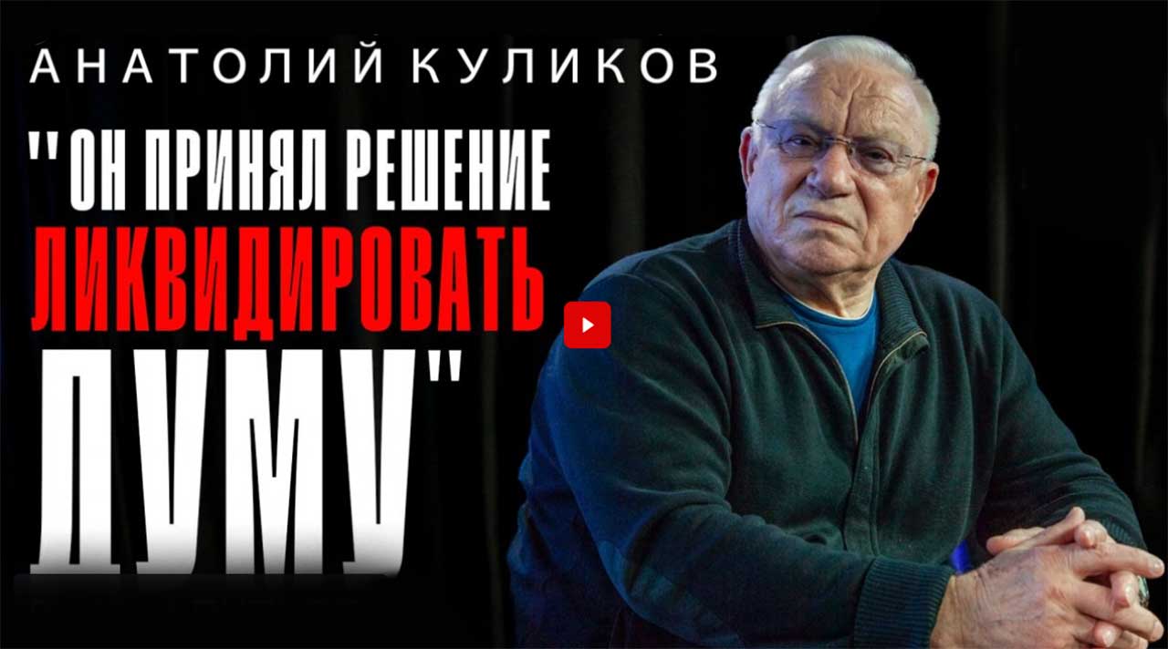 «Он принял решение ликвидировать Думу!» Экс-министр МВД Анатолий Куликов.